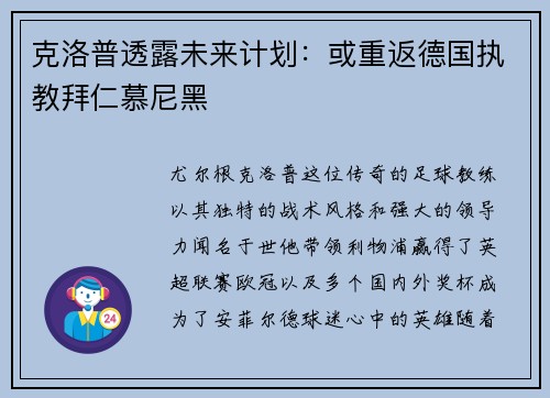 克洛普透露未来计划：或重返德国执教拜仁慕尼黑