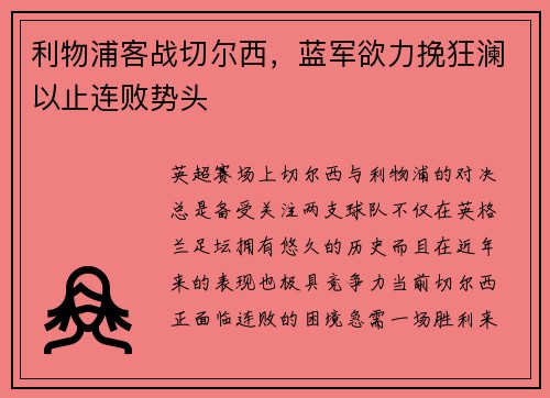 利物浦客战切尔西，蓝军欲力挽狂澜以止连败势头