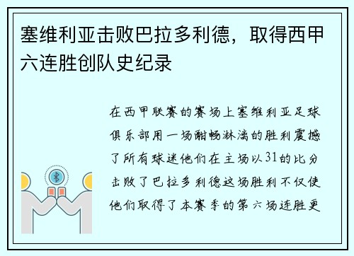 塞维利亚击败巴拉多利德，取得西甲六连胜创队史纪录