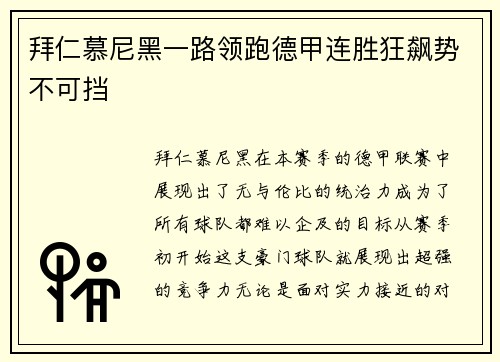 拜仁慕尼黑一路领跑德甲连胜狂飙势不可挡