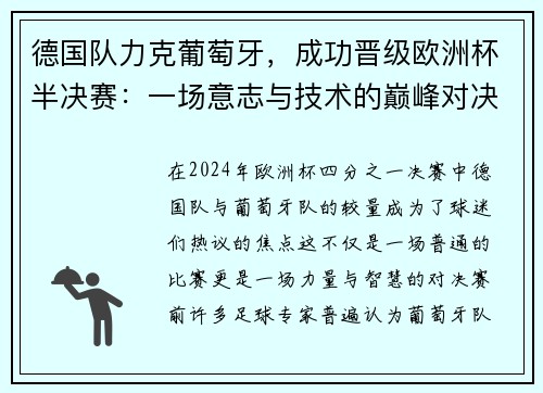 德国队力克葡萄牙，成功晋级欧洲杯半决赛：一场意志与技术的巅峰对决