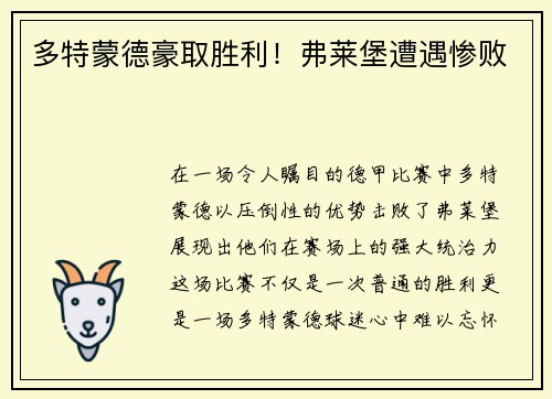 多特蒙德豪取胜利！弗莱堡遭遇惨败