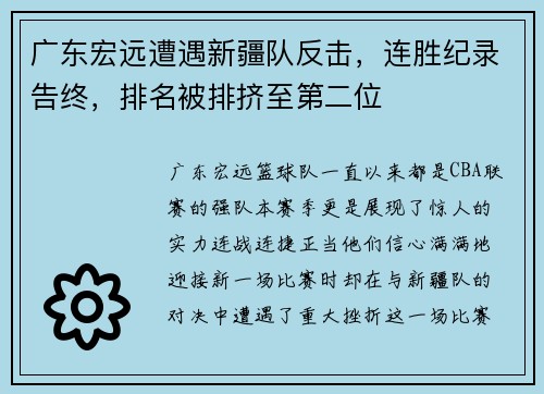 广东宏远遭遇新疆队反击，连胜纪录告终，排名被排挤至第二位