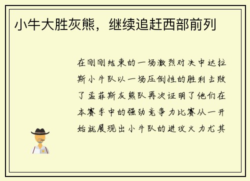小牛大胜灰熊，继续追赶西部前列