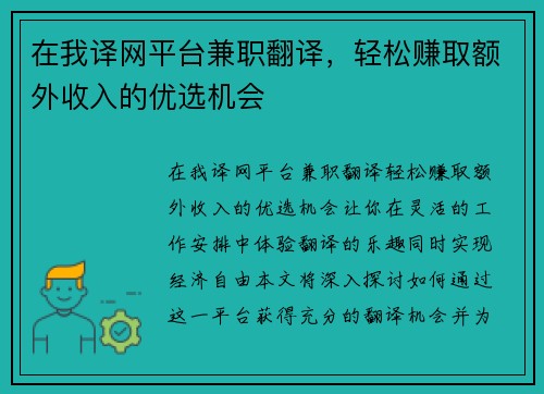在我译网平台兼职翻译，轻松赚取额外收入的优选机会