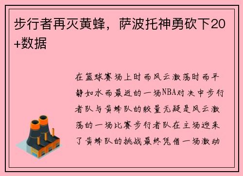 步行者再灭黄蜂，萨波托神勇砍下20+数据