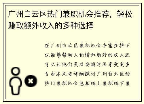 广州白云区热门兼职机会推荐，轻松赚取额外收入的多种选择