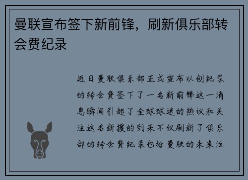 曼联宣布签下新前锋，刷新俱乐部转会费纪录