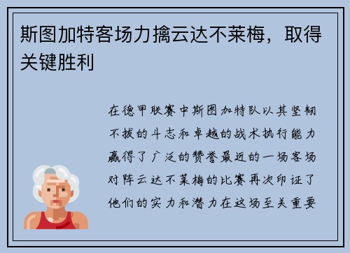 斯图加特客场力擒云达不莱梅，取得关键胜利