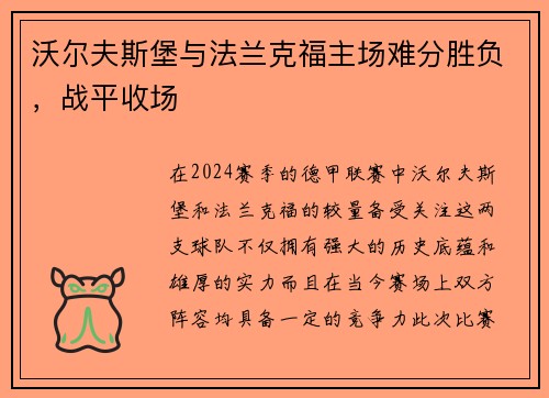 沃尔夫斯堡与法兰克福主场难分胜负，战平收场