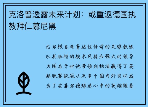 克洛普透露未来计划：或重返德国执教拜仁慕尼黑