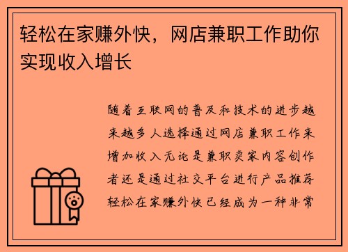 轻松在家赚外快，网店兼职工作助你实现收入增长