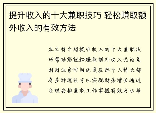 提升收入的十大兼职技巧 轻松赚取额外收入的有效方法