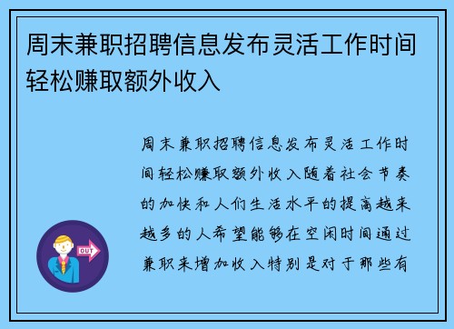 周末兼职招聘信息发布灵活工作时间轻松赚取额外收入