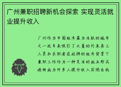 广州兼职招聘新机会探索 实现灵活就业提升收入