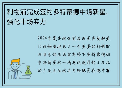 利物浦完成签约多特蒙德中场新星，强化中场实力