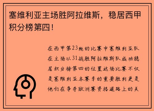 塞维利亚主场胜阿拉维斯，稳居西甲积分榜第四！