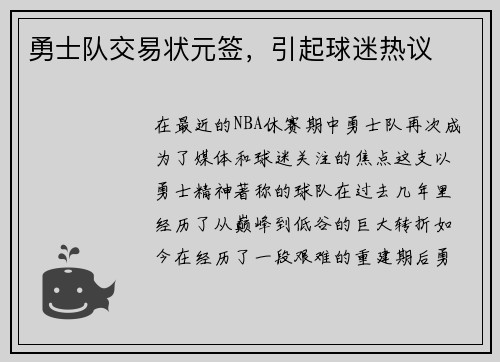 勇士队交易状元签，引起球迷热议
