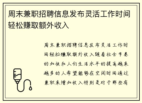 周末兼职招聘信息发布灵活工作时间轻松赚取额外收入
