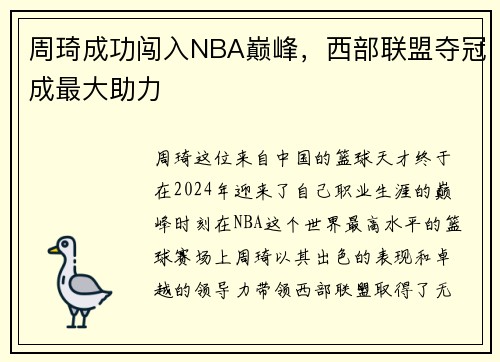 周琦成功闯入NBA巅峰，西部联盟夺冠成最大助力
