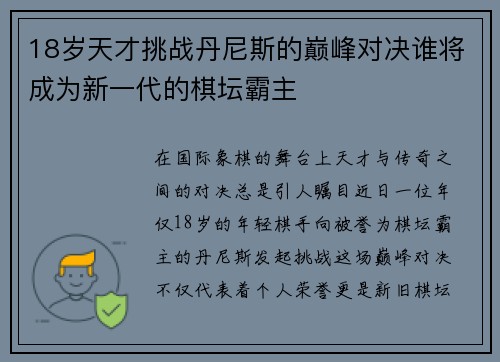 18岁天才挑战丹尼斯的巅峰对决谁将成为新一代的棋坛霸主