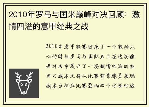 2010年罗马与国米巅峰对决回顾：激情四溢的意甲经典之战