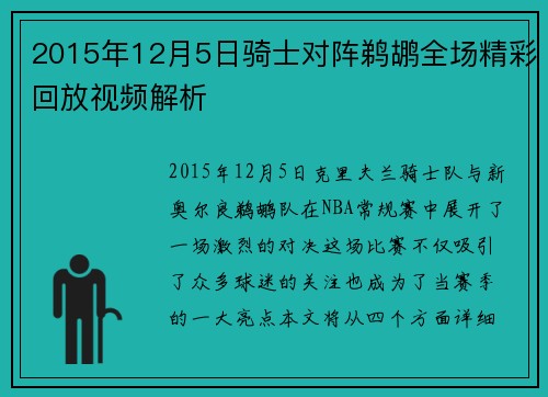 2015年12月5日骑士对阵鹈鹕全场精彩回放视频解析