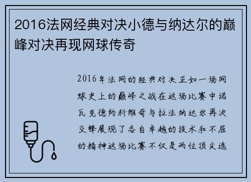 2016法网经典对决小德与纳达尔的巅峰对决再现网球传奇