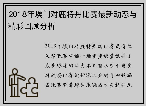 2018年埃门对鹿特丹比赛最新动态与精彩回顾分析