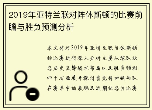 2019年亚特兰联对阵休斯顿的比赛前瞻与胜负预测分析