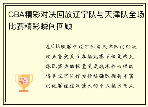 CBA精彩对决回放辽宁队与天津队全场比赛精彩瞬间回顾