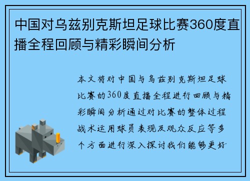 中国对乌兹别克斯坦足球比赛360度直播全程回顾与精彩瞬间分析