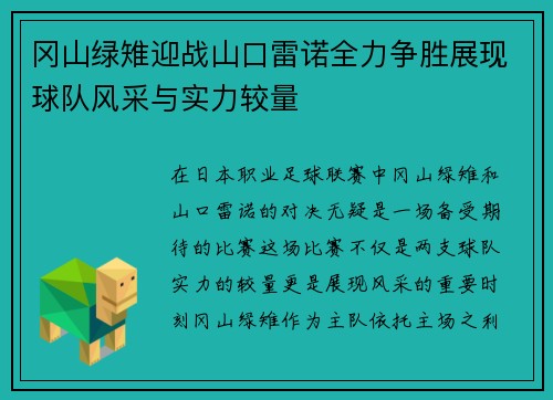 冈山绿雉迎战山口雷诺全力争胜展现球队风采与实力较量