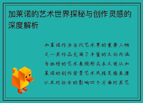 加莱诺的艺术世界探秘与创作灵感的深度解析