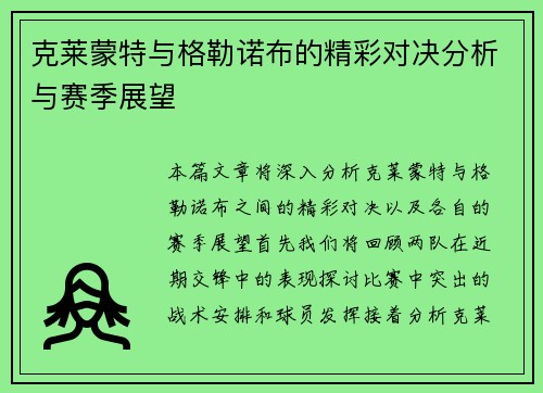 克莱蒙特与格勒诺布的精彩对决分析与赛季展望