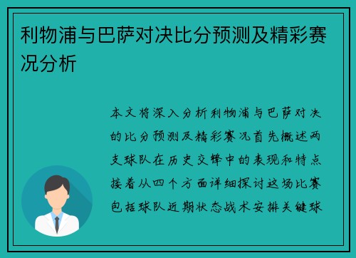 利物浦与巴萨对决比分预测及精彩赛况分析