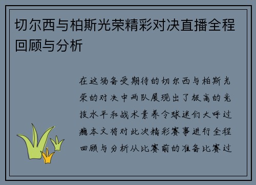 切尔西与柏斯光荣精彩对决直播全程回顾与分析
