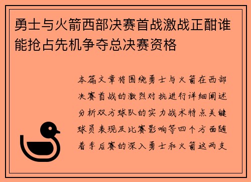 勇士与火箭西部决赛首战激战正酣谁能抢占先机争夺总决赛资格