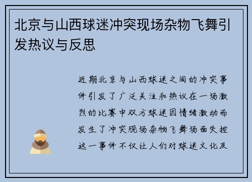 北京与山西球迷冲突现场杂物飞舞引发热议与反思
