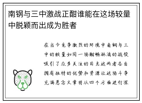 南钢与三中激战正酣谁能在这场较量中脱颖而出成为胜者