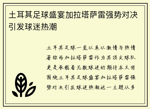 土耳其足球盛宴加拉塔萨雷强势对决引发球迷热潮