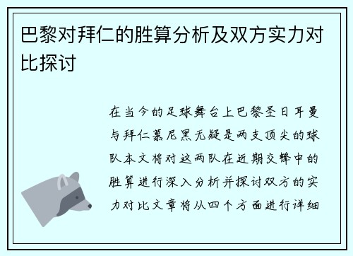 巴黎对拜仁的胜算分析及双方实力对比探讨