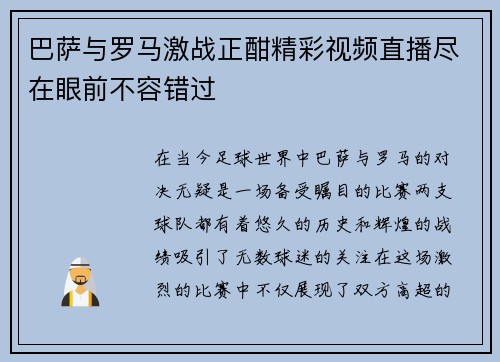 巴萨与罗马激战正酣精彩视频直播尽在眼前不容错过