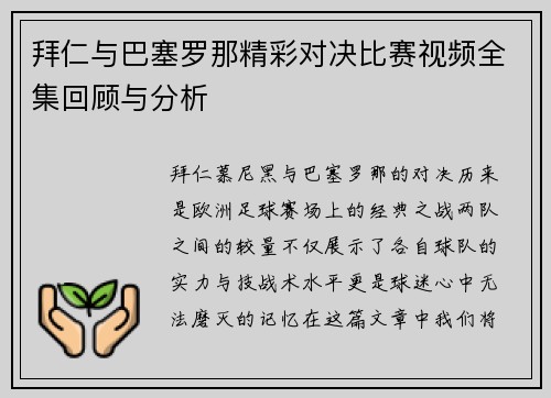 拜仁与巴塞罗那精彩对决比赛视频全集回顾与分析