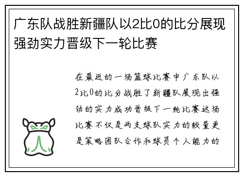 广东队战胜新疆队以2比0的比分展现强劲实力晋级下一轮比赛