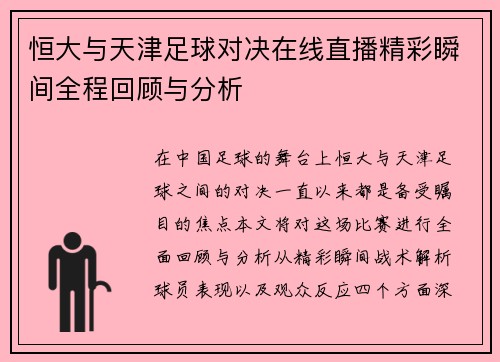 恒大与天津足球对决在线直播精彩瞬间全程回顾与分析