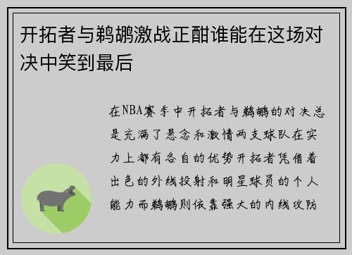 开拓者与鹈鹕激战正酣谁能在这场对决中笑到最后