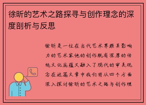徐昕的艺术之路探寻与创作理念的深度剖析与反思
