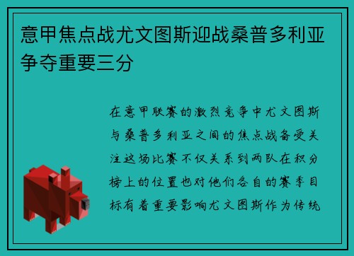 意甲焦点战尤文图斯迎战桑普多利亚争夺重要三分