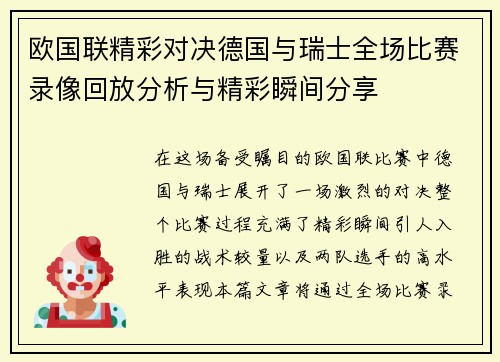 欧国联精彩对决德国与瑞士全场比赛录像回放分析与精彩瞬间分享